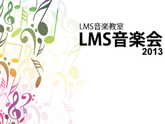 LMS音楽会（ピアノ発表会）　in ミニヨン