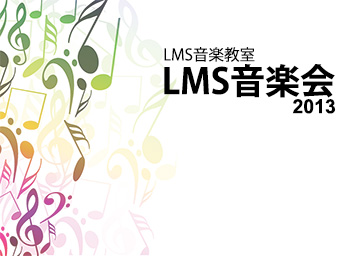 LMS音楽会(ピアノ発表会) in ミニヨン
