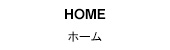 ホーム