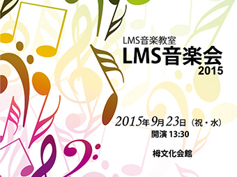 ピアノ発表会「LMS音楽会2015」