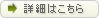 詳細はこちら