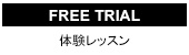 体験レッスン